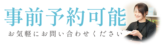 事前予約可能です！