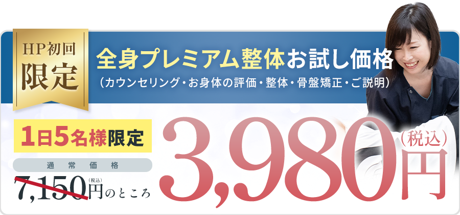 プレミアム整体オファー