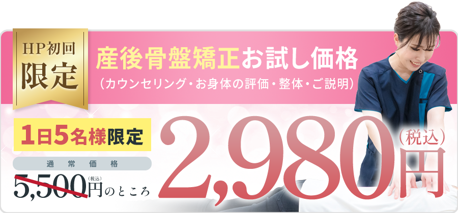 産後骨盤矯正オファー