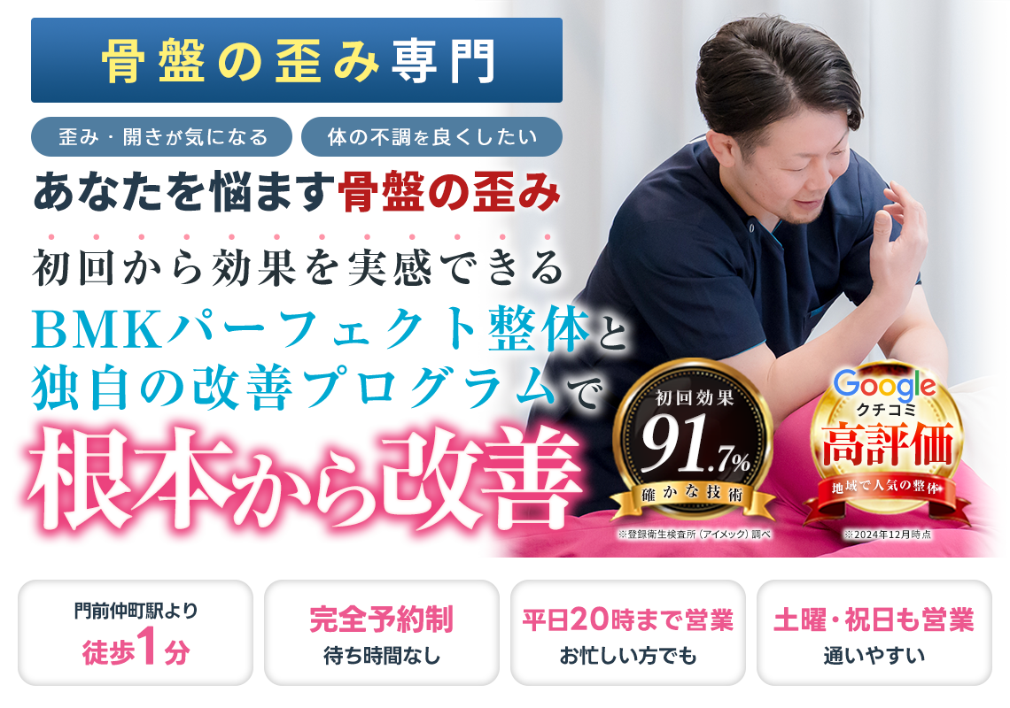 骨盤矯正
